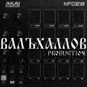 ВАЛЪХАЛЛОВ prod.