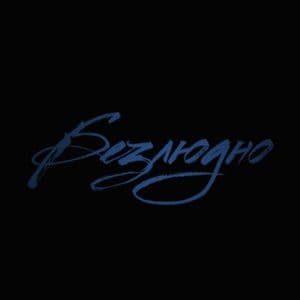 bezlydno